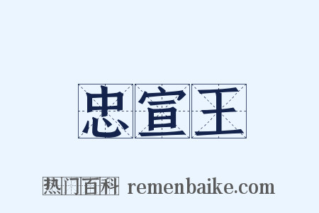 忠宣王是什么意思的图片